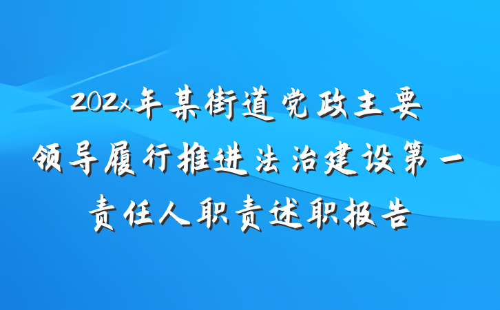 202x年某街道党政主要领导履行推进法治建设第一责任人职责述职报告