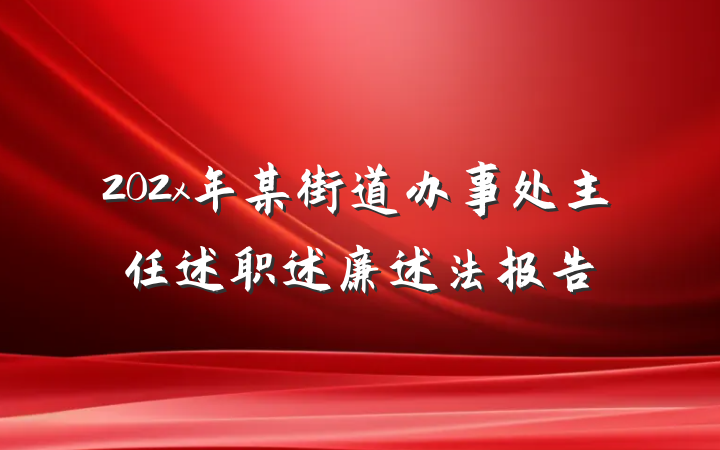 202x年某街道办事处主任述职述廉述法报告