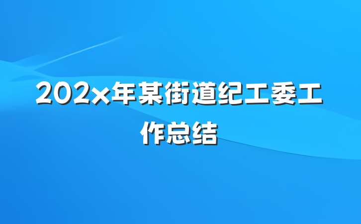 202x年某街道纪工委工作总结