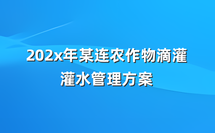 202x年某连农作物滴灌灌水管理方案