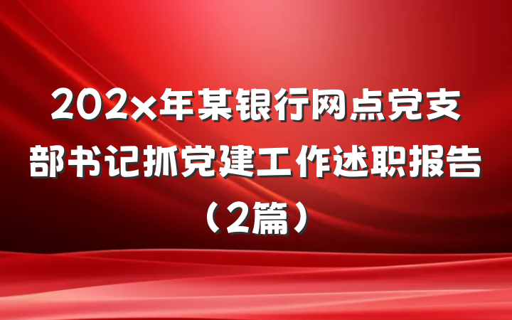 202x年某银行网点党支部书记抓党建工作述职报告（2篇）
