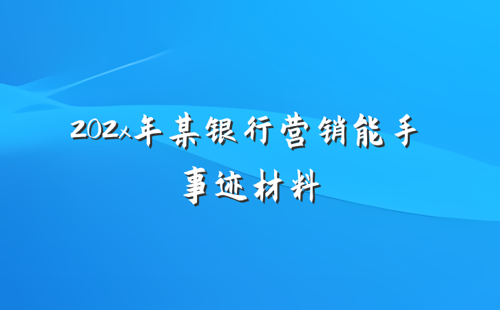 202x年某银行营销能手事迹材料