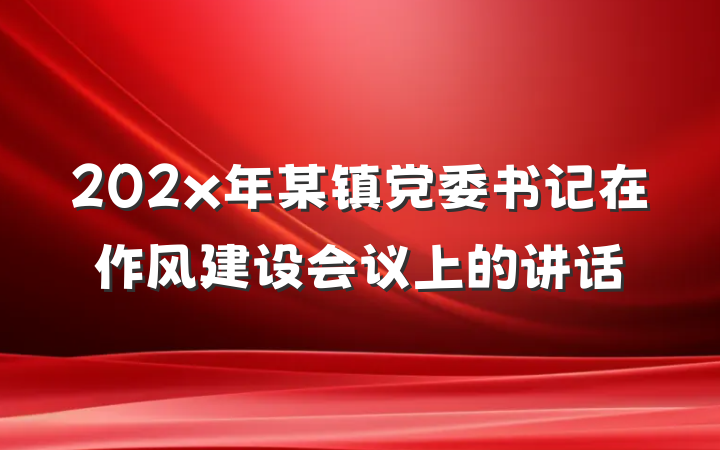 202x年某镇党委书记在作风建设会议上的讲话