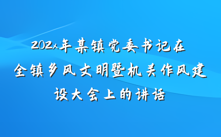 202x年某镇党委书记在全镇乡风文明暨机关作风建设大会上的讲话