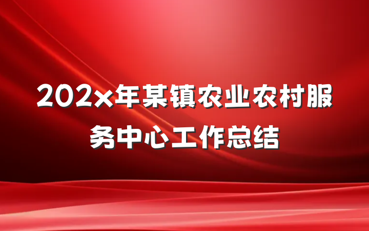 202x年某镇农业农村服务中心工作总结