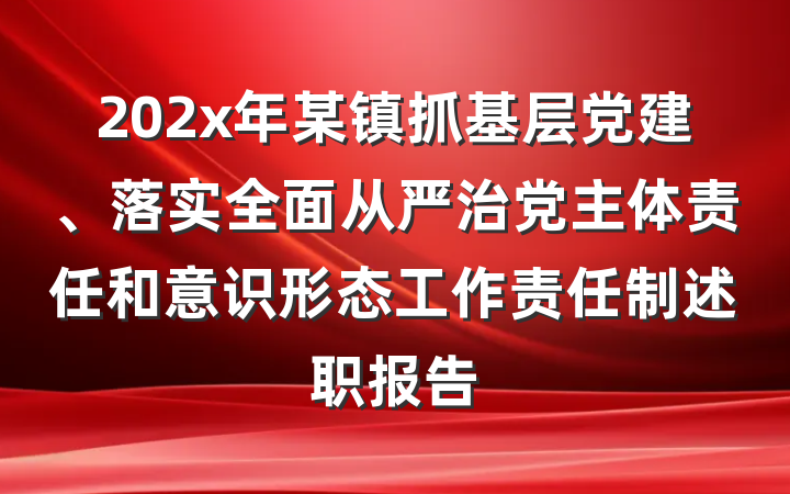 202x年某镇抓基层党建、落实全面从严治党主体责任和意识形态工作责任制述职报告