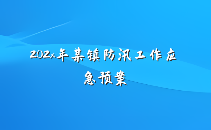202x年某镇防汛工作应急预案