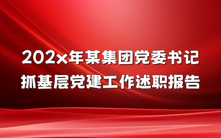 202x年某集团党委书记抓基层党建工作述职报告