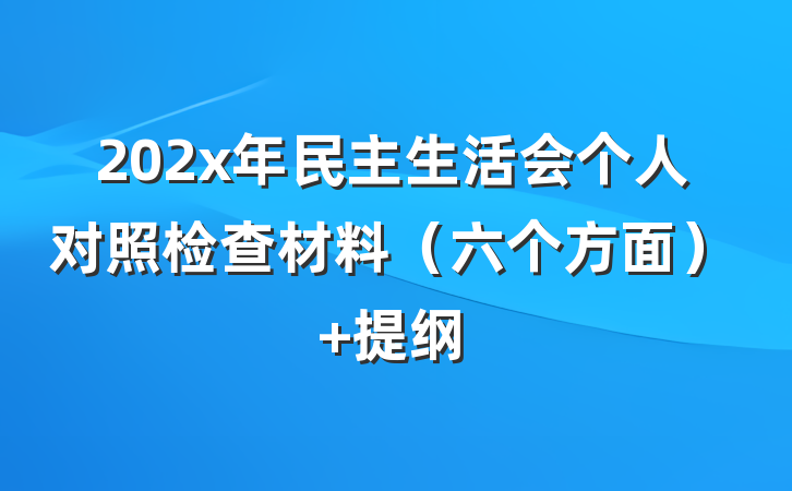 202x年民主生活会个人对照检查材料（六个方面） 提纲