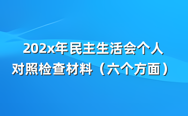 202x年民主生活会个人对照检查材料（六个方面）