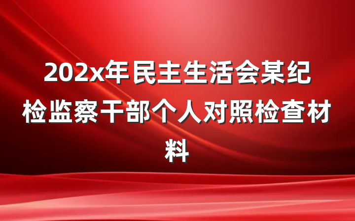 202x年民主生活会某纪检监察干部个人对照检查材料