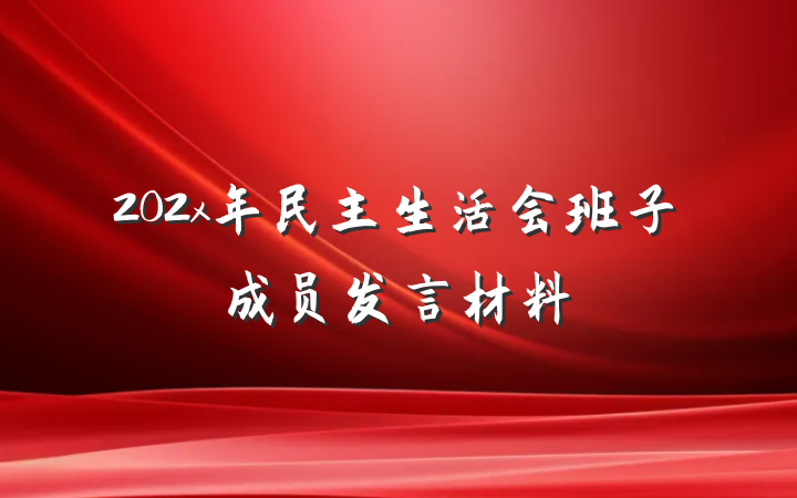 202x年民主生活会班子成员发言材料