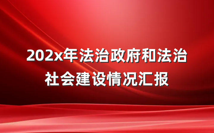 202x年法治政府和法治社会建设情况汇报