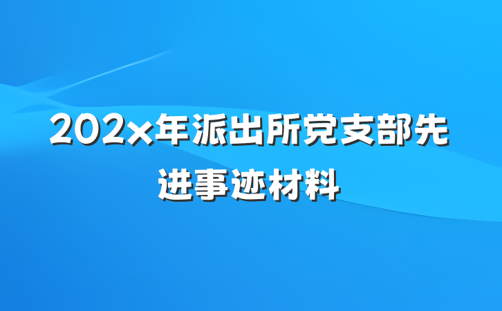 202x年派出所党支部先进事迹材料
