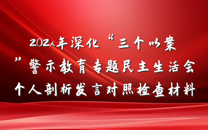 202x年深化“三个以案”警示教育专题民主生活会个人剖析发言对照检查材料