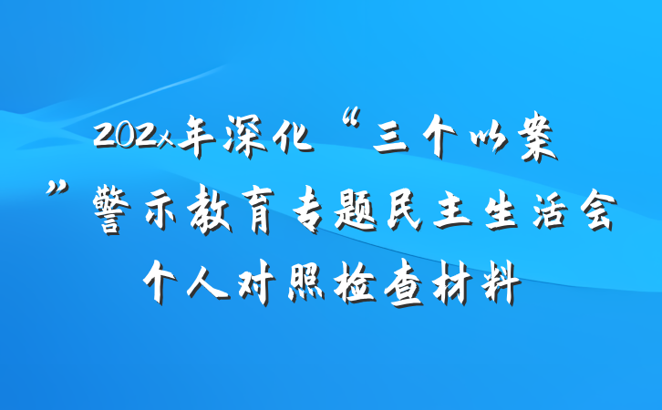 202x年深化“三个以案”警示教育专题民主生活会个人对照检查材料