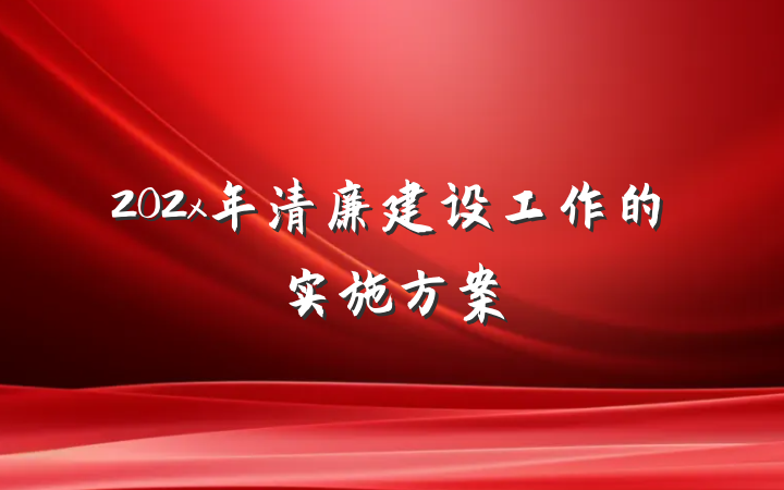 202x年清廉建设工作的实施方案