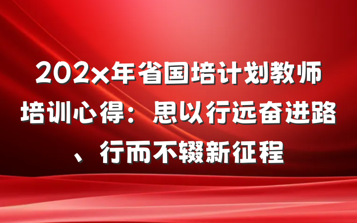 202x年省国培计划教师培训心得：思以行远奋进路、行而不辍新征程