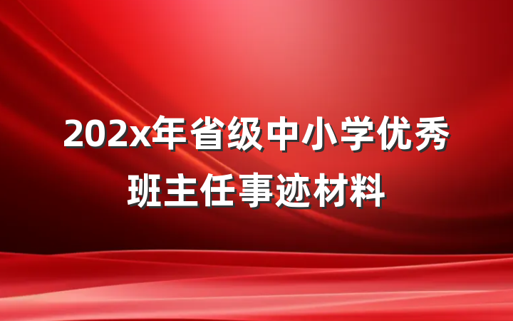202x年省级中小学优秀班主任事迹材料