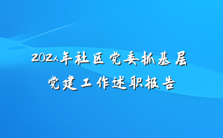 202x年社区党委抓基层党建工作述职报告