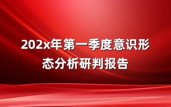 202x年第一季度意识形态分析研判报告