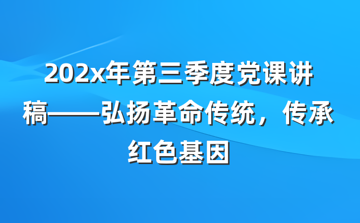 202x年第三季度党课讲稿——弘扬革命传统，传承红色基因