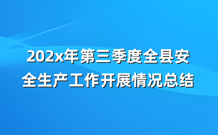 202x年第三季度全县安全生产工作开展情况总结