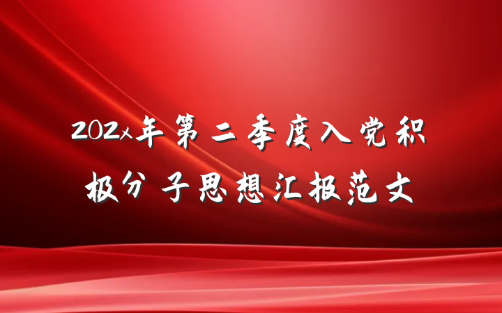 202x年第二季度入党积极分子思想汇报范文