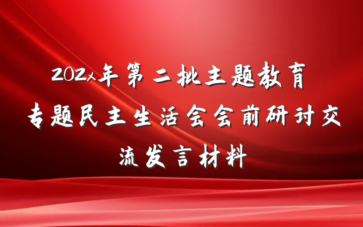 202x年第二批主题教育专题民主生活会会前研讨交流发言材料