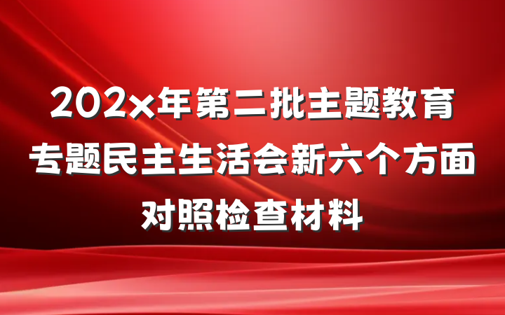 202x年第二批主题教育专题民主生活会新六个方面对照检查材料