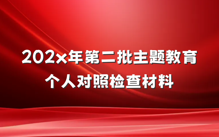 202x年第二批主题教育个人对照检查材料