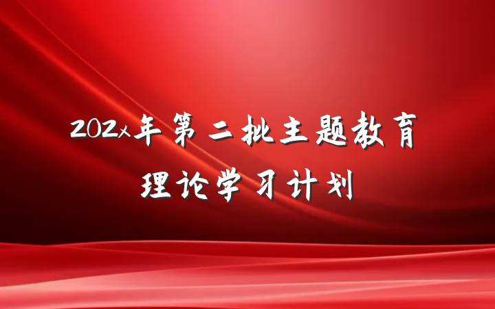 202x年第二批主题教育理论学习计划