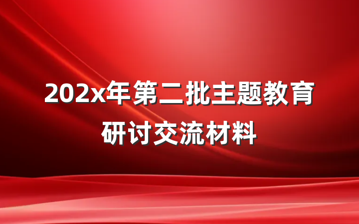 202x年第二批主题教育研讨交流材料