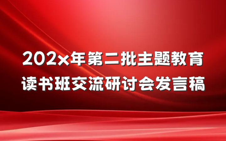 202x年第二批主题教育读书班交流研讨会发言稿