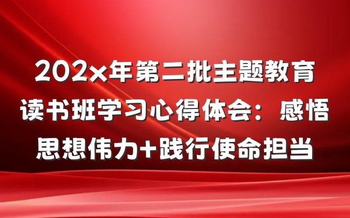 202x年第二批主题教育读书班学习心得体会：感悟思想伟力 践行使命担当