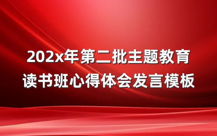 202x年第二批主题教育读书班心得体会发言模板