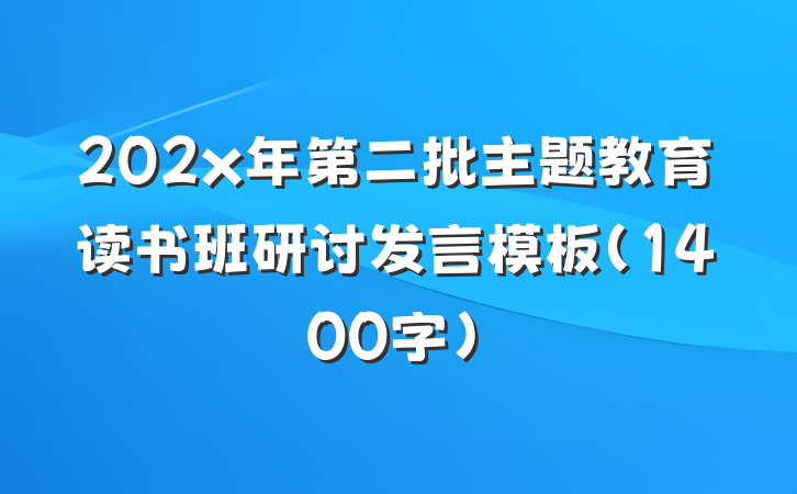 202x年第二批主题教育读书班研讨发言模板（1400字）