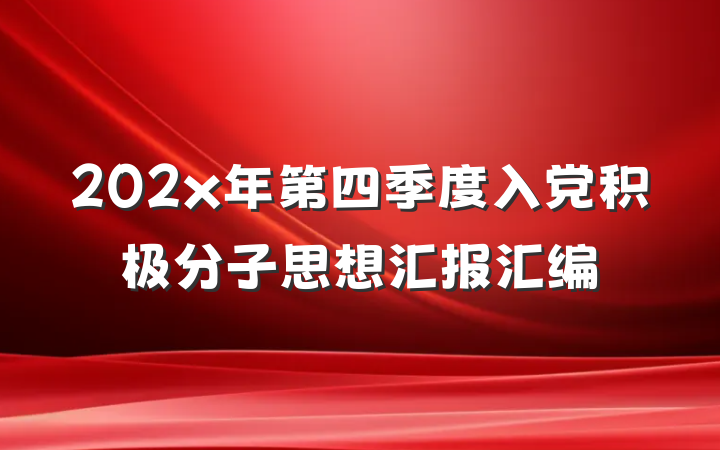 202x年第四季度入党积极分子思想汇报汇编