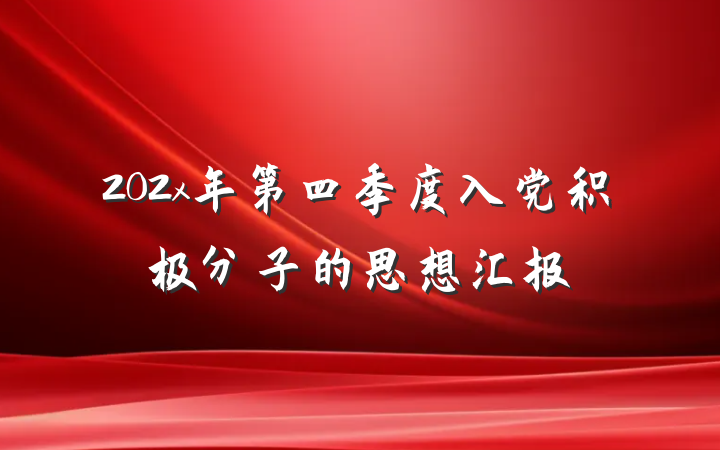 202x年第四季度入党积极分子的思想汇报