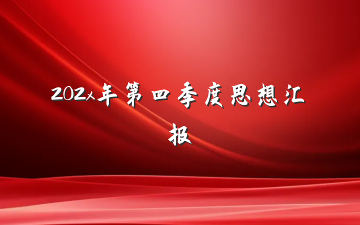 202x年第四季度思想汇报