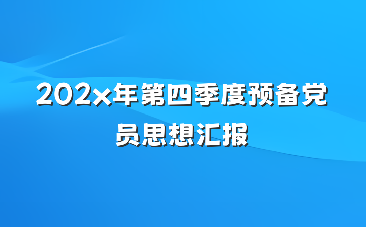 202x年第四季度预备党员思想汇报