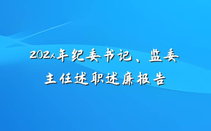 202x年纪委书记、监委主任述职述廉报告