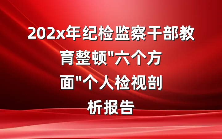 202x年纪检监察干部教育整顿"六个方面"个人检视剖析报告