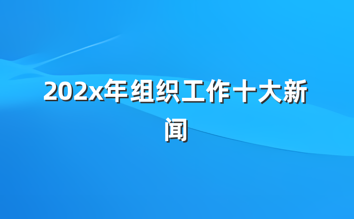 202x年组织工作十大新闻