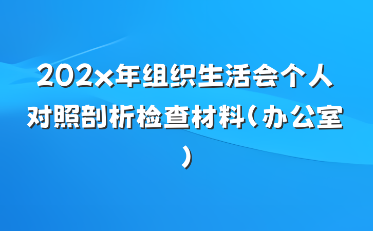 202x年组织生活会个人对照剖析检查材料（办公室）