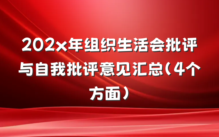 202x年组织生活会批评与自我批评意见汇总（4个方面）