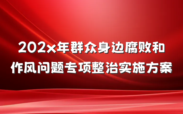 202x年群众身边腐败和作风问题专项整治实施方案