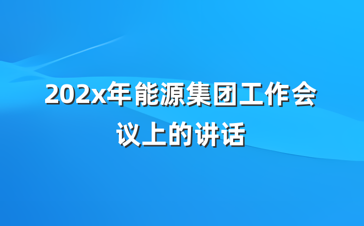 202x年能源集团工作会议上的讲话