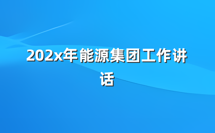 202x年能源集团工作讲话