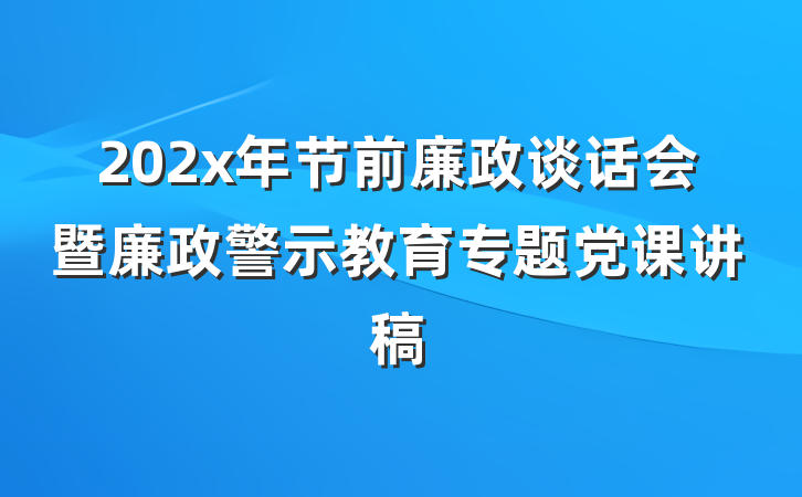 202x年节前廉政谈话会暨廉政警示教育专题党课讲稿